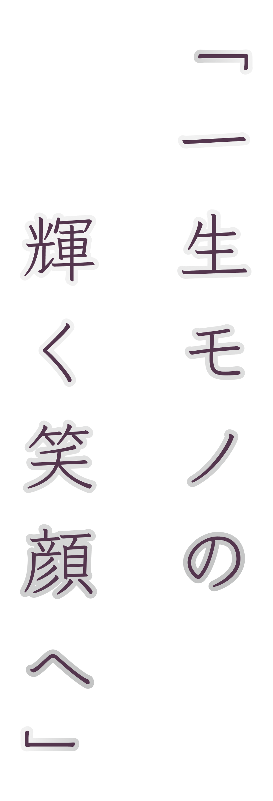 「あなた史上最高の笑顔へ」