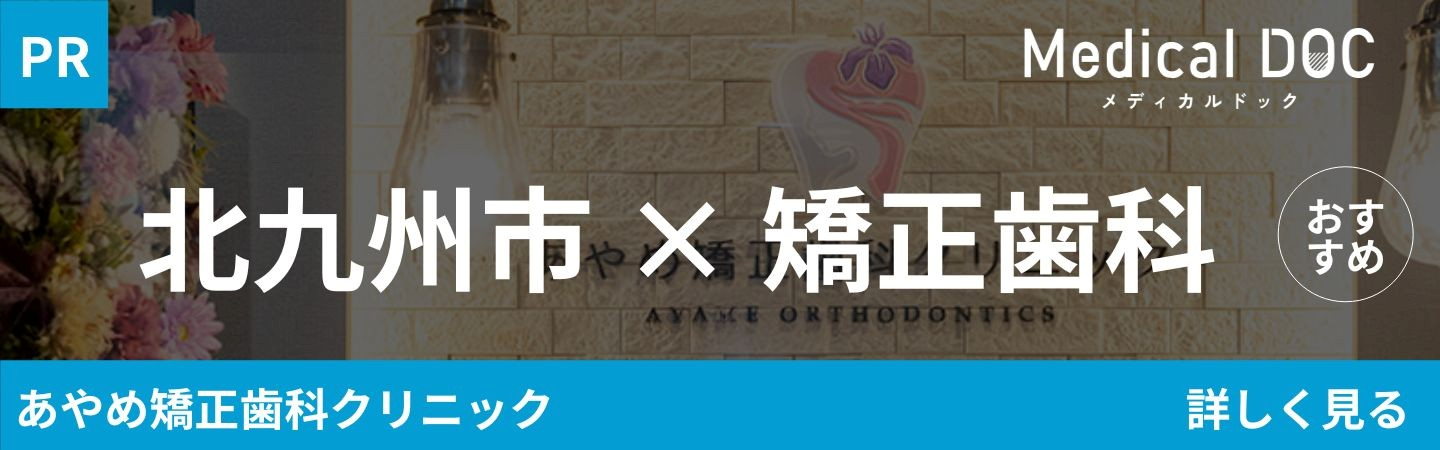 MEDICAL DOC 矯正歯科