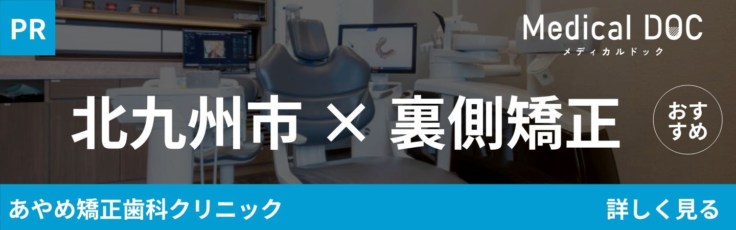 MEDICAL DOC 裏側矯正